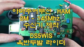 아마추어무선 수신기제작 수신기ham145MHZ 수신기무전기 [upl. by Iphagenia576]