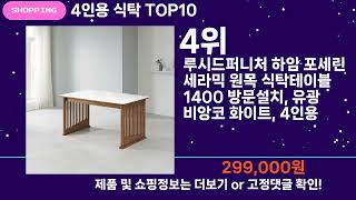 쇼팡맨TV 4인용 식탁 TOP10 l 잘나가는 인기상품 꿀매물 핫아이템 추천 [upl. by Shem]