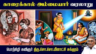 காரைக்கால் அம்மையார் வரலாறு  Karaikkal Ammaiyar History  So So Meenakshi Sundaram Speech  Latest [upl. by Ayek]