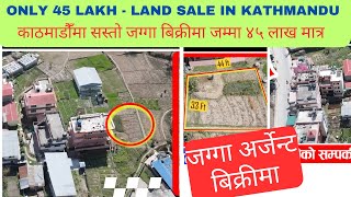 काठमाडौँको सबै भन्दा सस्तो जग्गा बिक्रीमा  Adhikari Real Estate  Ghar Jagga  Ghar Jagga Kathmandu [upl. by Emelia572]