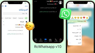 واتساب الايفون للاندرويد اخر اصدار بخط وايموجي ايفون بدون ربط  RcWhatsapp v10 [upl. by Areid]