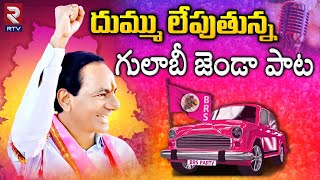 Gulabi Jendale Ramakka Song  దుమ్ము లేపుతున్న గులాబీ జెండా పాట  KCR Songs  Telangana Songs  RTV [upl. by Atsiuqal]