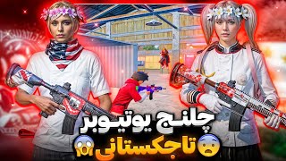 چلنج یوتیوبر تاجیکستانی 🥶 پابجی موبایل PUBG MOBILE 👑 [upl. by Shishko]