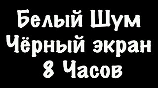 Белый Шум Черный Экран  Фокус Спокойный Сон  8 Часов 92 [upl. by Nuarb]