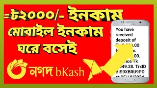 ফ্রীতে মাত্র ২ দিনে ৳২০০০ ইনকাম ঘরে বসেই।।only two Days ৳2000 at Home24।।Online income on mobile24 [upl. by Jermain]