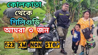 EP 1 কোলকাতা থেকে শিলিগুড়ি আমরা ৩ জন Nonstop 623 KM in 14hour Kolkata to Siliguri [upl. by Leonteen]