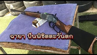 พิชิตตะวันตก Winchester 1873 ขนาด 357 Magnum [upl. by Stanley]