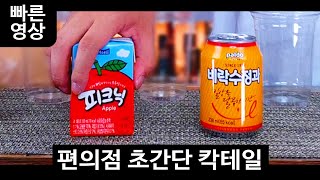 편의점 음료만으로 만들 수 있는 초간단 칵테일 20가지 [upl. by Katuscha95]