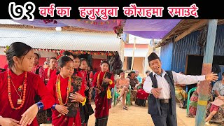 PANCHE BAJA BAJAI  DOLIMA CHADAI LIVE KAURAHA ANIL THAPA MAULIK  part 3 [upl. by Ditter120]