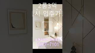 강동 리버스시티 2룸 아파텔 부동산 인테리어 아파트shorts [upl. by Sill]