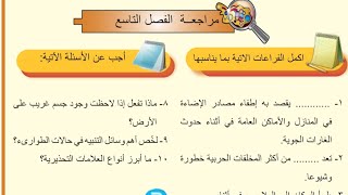 مراجعة الفصل التاسع صفحة ٩٥ احياء اول متوسط [upl. by Ibbed]