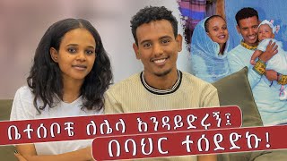 ቤተሰቦቼ ለሌላ እንዳይድሩኝ በባህር ተሰደድኩ  ጉደኛ ፍቅር  ጥንዶች 5 [upl. by Ellennad312]