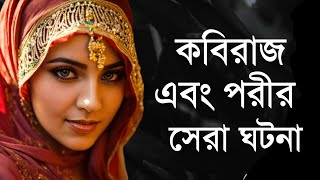 পরী খুশি হয়ে যা যা উপহার দিল  পরীর গল্প  জিনের গল্প  পরির গল্প  Porir golpo  Jiner golpo [upl. by Gambrell920]