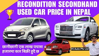 Recondition carSecond hand carUsed car Price in NepalHi Auto Pvt Ltd सस्तो कारहरु याहा पाइन्छ [upl. by Ahserb]