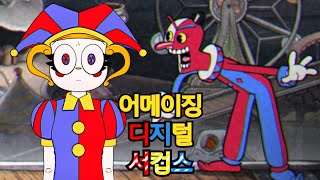 컵헤드 어릿광대 베피 보스전 어메이징 디지털 서커스 ost 버전 [upl. by Imotas640]