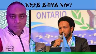 ዕሽነት መራሒ ብሩህ መጻኢ ነበርን፣ ጒዳይ ባይቶን ምምላስ ውፉይ ካብ ካናዳን [upl. by Lipsey290]