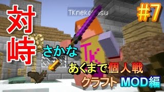 【あくまで個人戦クラフト】キングスレイヤー！王の剣GET！7 [upl. by Eenad]