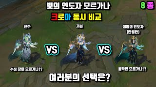 수정 장미 모르가나 몰락한 모르가나 빛의 인도자 모르가나 크로마 8종 동시 비교 Dawnbringer Morgana Chroma Skin View at once [upl. by Rosel]