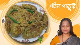 Potol Paturi Recipe  পটল পাতুরি রেসিপি [upl. by Eelyr]