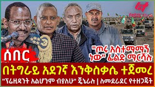 Ethiopia  በትግራይ አደገኛ እንቅስቃሴ ተጀመረ፣ quotጦሩ አስተማማኝ ነውquot ፊልድ ማርሻሉ፣ quotፕሬዚዳንት አልሆንም ብያለሁquot ጄኔራሉ፣ ለመደራደር የተዘጋጁት [upl. by Taam]