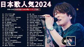 有名曲jpop メドレー 2024  音楽 ランキング 最新 2024🌸🍀🌸 邦楽 ランキング 最新 2024  日本の歌 人気 2024🍁JPOP 最新曲ランキング 邦楽 2024 [upl. by Macmillan]