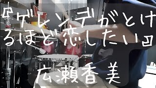 ゲレンデがとけるほど恋したい広瀬香美 Drum 叩いてみた [upl. by Enitsuj]