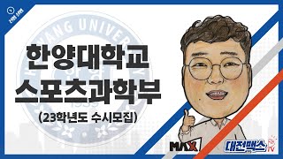 한양대 스포츠과학 23학년도 설명 [upl. by Nesaj479]