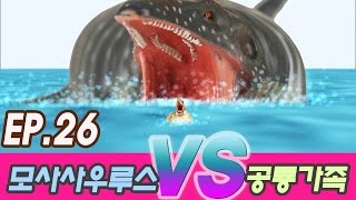 26 공룡싸움 모사사우루스 VS 공룡가족 Mosasaurus vs dino familly kids education Collecta figure [upl. by Folly691]