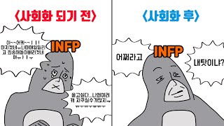 MBTI 유형별 사회화 되기 전과 후 [upl. by Bernadina654]