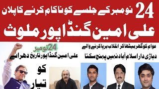 حکومت جلسہ ناکام کرنے کے لئے سرگرم 24نومبر کو فیصلہ کن معرکہ ہوگا [upl. by Stillmann]