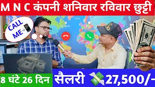 सैलरी 25000M N C कंपनी शनिवार रविवार छुट्टीएम एन सी कंपनी में जॉबisraratozCorporateGyani [upl. by Culbertson]