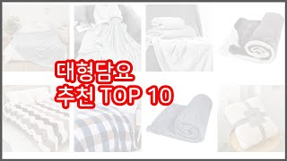 대형담요 추천 구매자들이 선택한 품질 좋은 상품 10가지 [upl. by Filemon85]