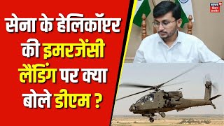 Indian Airforce Helicopter Emergency Landing पर क्या बोले Muzaffarpur DM   Bihar News  Hindi News [upl. by Lanae]