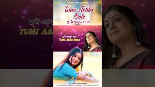 Lyrical  Tumi Ashbe Bole  Subhamita Banerjee  Devjit Roy  Shorts Gaan FFRBengali [upl. by Hendrix]