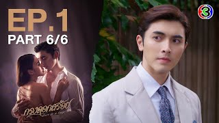 กรงดอกสร้อย Love In a Cage EP1 ตอนที่ 66  210766  Ch3Thailand [upl. by Allebram60]