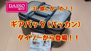 待ってました‼️ダイソー釣り用ギアバックバッカン登場！ [upl. by Htor571]