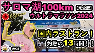 026【完全版】【サロマ湖100kmウルトラマラソン2024】国内ラストラン！灼熱の13時間！！ [upl. by Collimore]