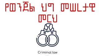 የወንጀል ህግ መሰረታዊ መርህዎች  Basic principles of criminal law [upl. by Tehc]