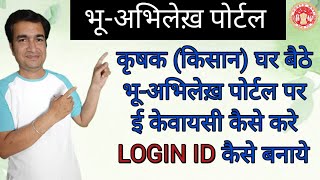 HOW TO DO EKYC ON MPBHULEKH PORTAL  KISAN EKYC KARE AUR LOGIN ID BANAYE  ONLINE PANCHAYAT  EKYC [upl. by Nickelsen430]