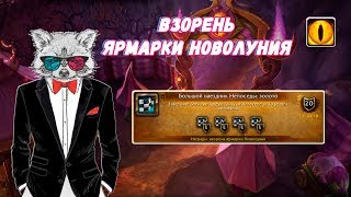 World of Warcraft Большой наездник Непоседы золото Взорень ярмарки Новолуния [upl. by Bal]