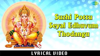 Suzhi Pottu Seyal Edhuvum Thodangu with Lyrics  Ganapati Devotional Song  Sheergazhi Govindarajan [upl. by Harmonie]