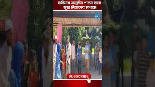 হাসিনার জন্মদিন পালন হলো জুতা নিক্ষেপের মাধ্যমেnewviewtv [upl. by Rivera]