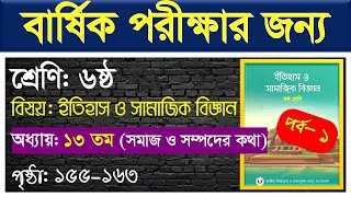 পর্ব১ ।। সমাজ ও সম্পদের কথা ।। class 6 itihas o samajik biggan chapter 13 [upl. by Soane]