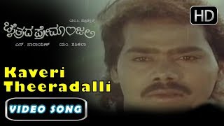 Kannada Songs  Kaveri Theeradalli Mungarige Kannada Song  Chaithrada Premanjali Kannada Songs [upl. by Meadows138]