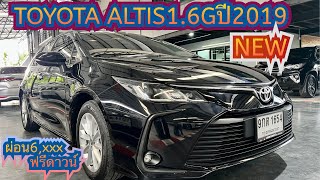 TOYOTA ALTIS 16Gปี2019 โฉมNEW ราคา479000 รถมือสอง รถมือสองราคาถูก โตโยต้า toyota [upl. by Samara]