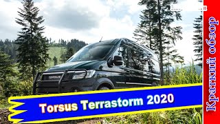 Авто обзор  Torsus Terrastorm 2020 вездеходный микроавтобусвнедорожник [upl. by Ecidnarb]