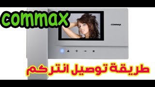 كيف تبدا فى التيار الخفيف  طريقة توصيل انتركم commax [upl. by Hadsall]