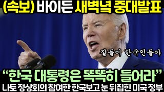 속보 바이든 새벽녘 중대발표 “한국 대통령은 똑똑히 들어라” 한국 보고 눈 뒤집힌 미국 정부 [upl. by Haldas]