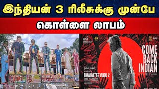 🔴இந்தியன் 3 ரிலீசுக்கு முன்பே கொள்ளை லாபம்  Kamalhassan  Tamil  Daily treat 24×7 [upl. by Attenyw417]