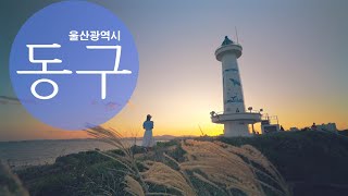 Tourism KOREA  슬도  울산 동구 영상공모전 수상작  Donggu Ulsan [upl. by Thaddus]